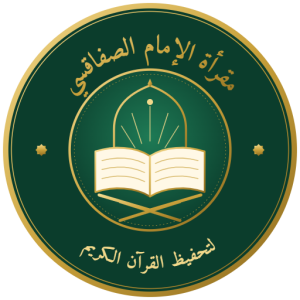 مقرأة الإمام الصفاقسي
